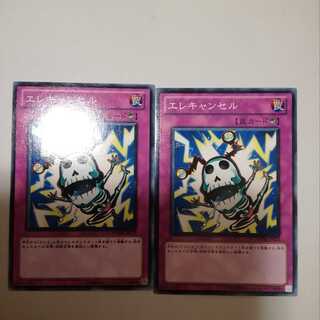 エレキャンセル　２枚