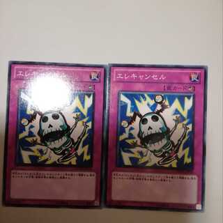 エレキャンセル　２枚