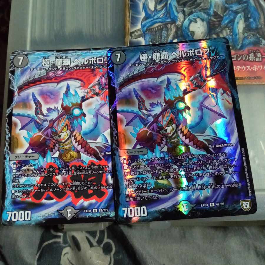 セット割引  極・龍覇 ヘルボロフ  2枚セット