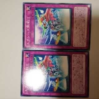 エクシーズ熱戦！！　２枚