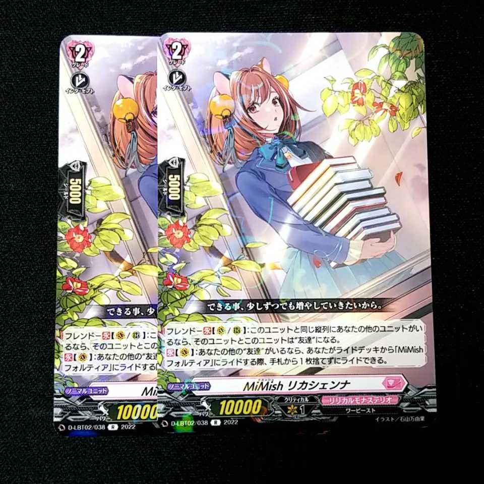 【25円】MiMish リカシェンナ R D-LBT02/038