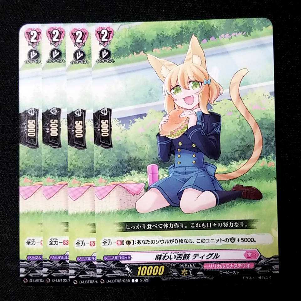 【15円】味わい舌鼓 ティグル　C　D-LBT02/055