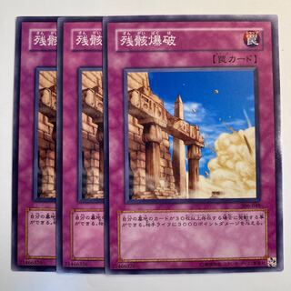 残骸爆破　☆6885