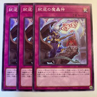 弑逆の魔轟神　☆6889