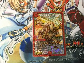 燃える革命 ドギラゴン