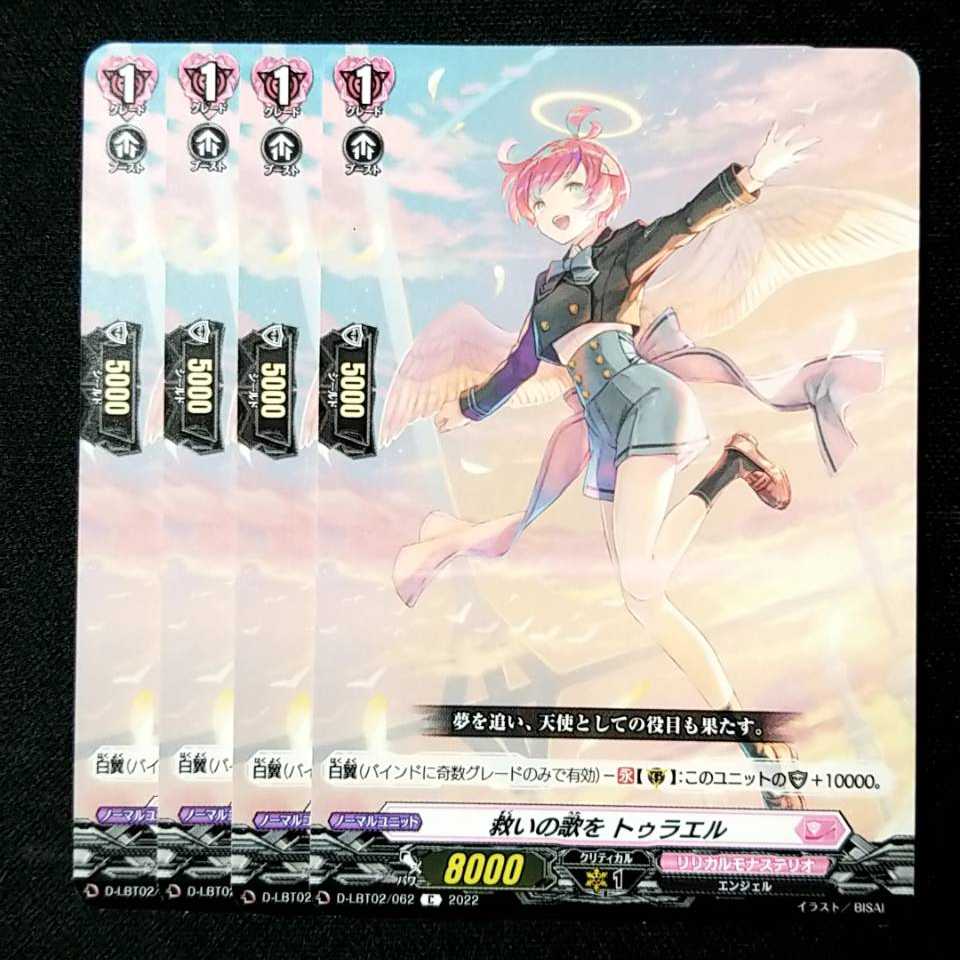 【15円】救いの歌を トゥラエル　C　D-LBT02/062