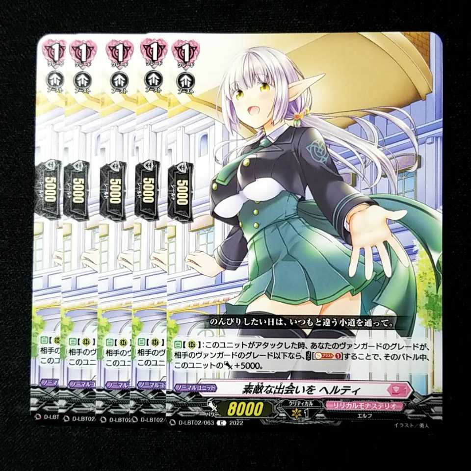 【15円】素敵な出会いを ヘルティ C D-LBT02/063