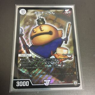 (鬼太郎様限定)ポクチンちん