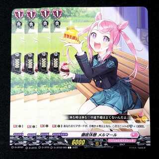 【15円】徹底休憩 メルマール　C　D-LBT02/065