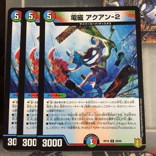 セット割引  電磁 アクアン-2 3枚セット