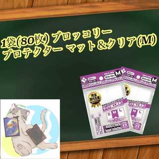 1袋(80)枚 ブロッコリー マット＆クリアM