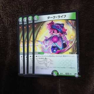 ダークライフ 4枚