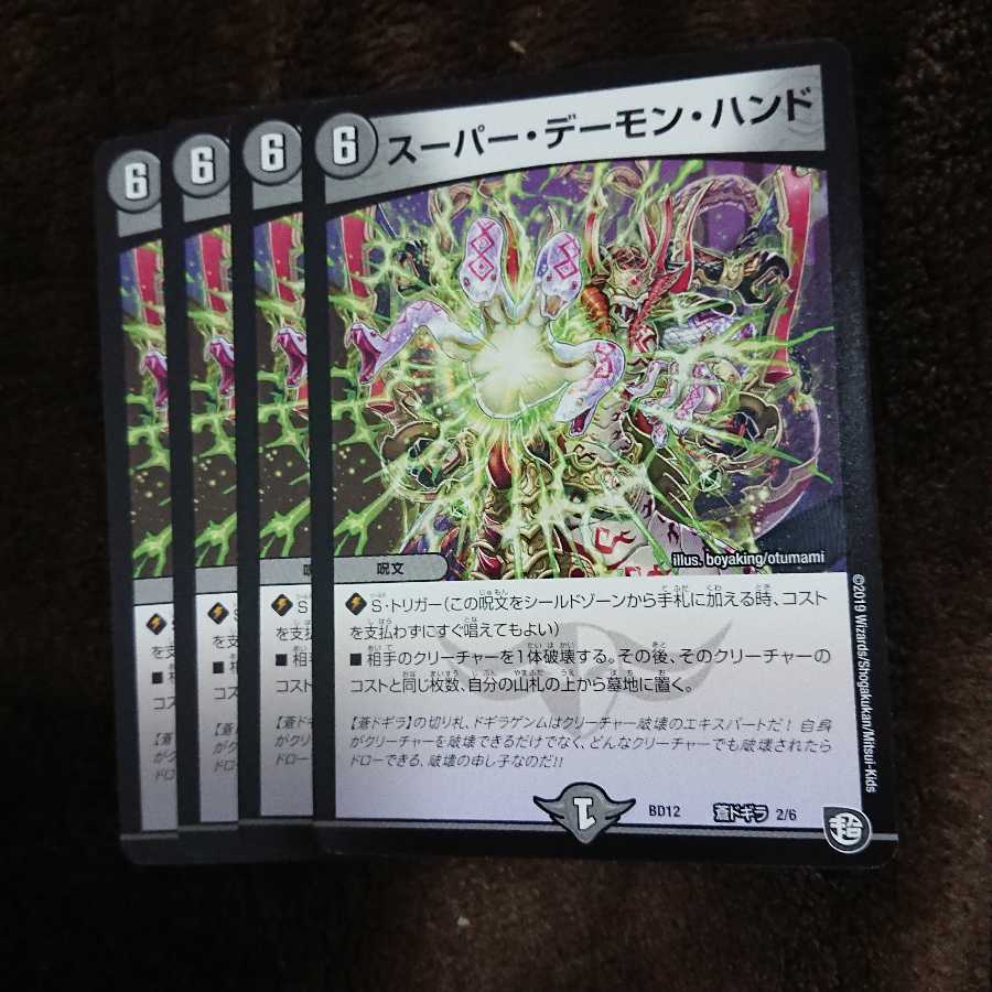 スーパーデーモンハンド 4枚