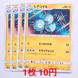 レアコイル 4枚 C 022/054 SM10b スカイレジェンド