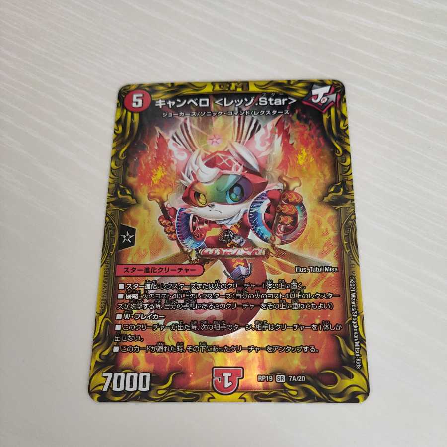キャンベロ <レッゾ.Star>(20thレア仕様)