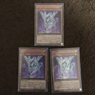 サイバードラゴンネクステア #ぽんこつ UR3枚