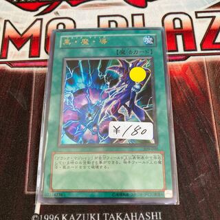 黒・魔・導 ウルトラレア　1枚特価品