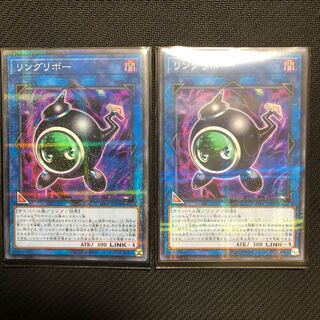 リングリボー　2枚