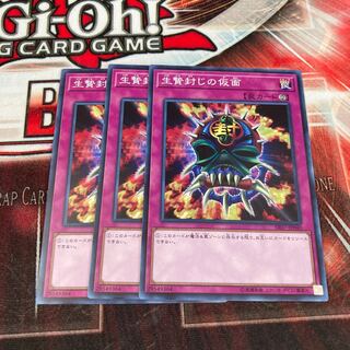 生贄封じの仮面 ノーマル　3枚