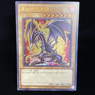 真紅眼の黒竜 ウルトラレア　HC01-JP002