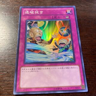 遊戯王　透破抜き