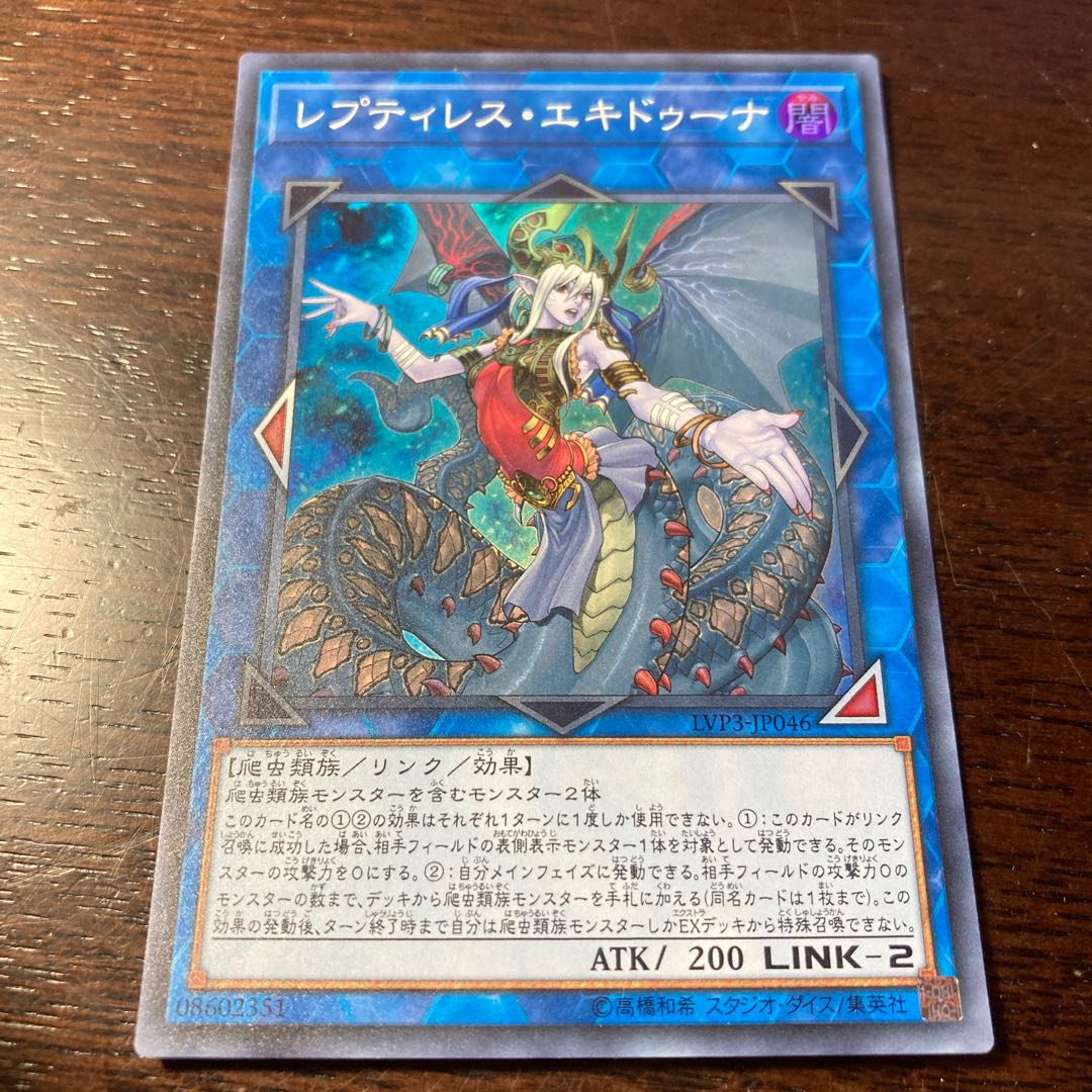 遊戯王 レプティレス・エキドゥーナ