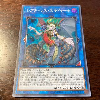 遊戯王　レプティレス・エキドゥーナ