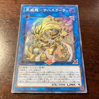 遊戯王　天威龍ーサハスラーラ