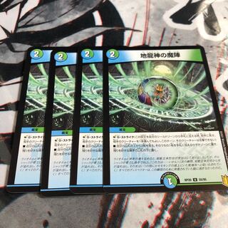 地龍神の魔陣　4枚セット　②