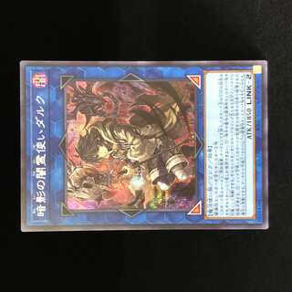 暗影の闇霊使いダルク シークレットレア