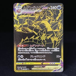 ムゲンダイナVMAX UR