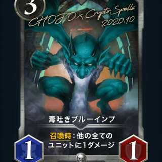 毒吐きブルーインプ(シルバー)