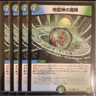 地龍神の魔陣　　４枚セット