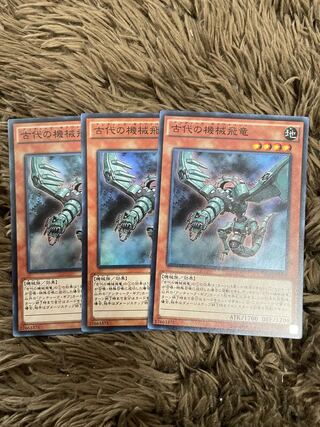 古代の機械飛竜 スーパーレア3枚