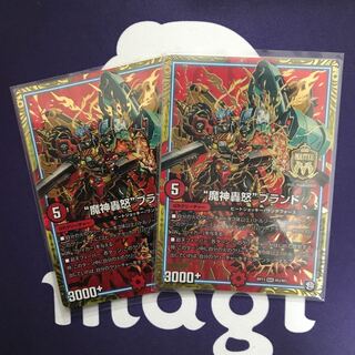 魔神轟怒　ブランド　2枚