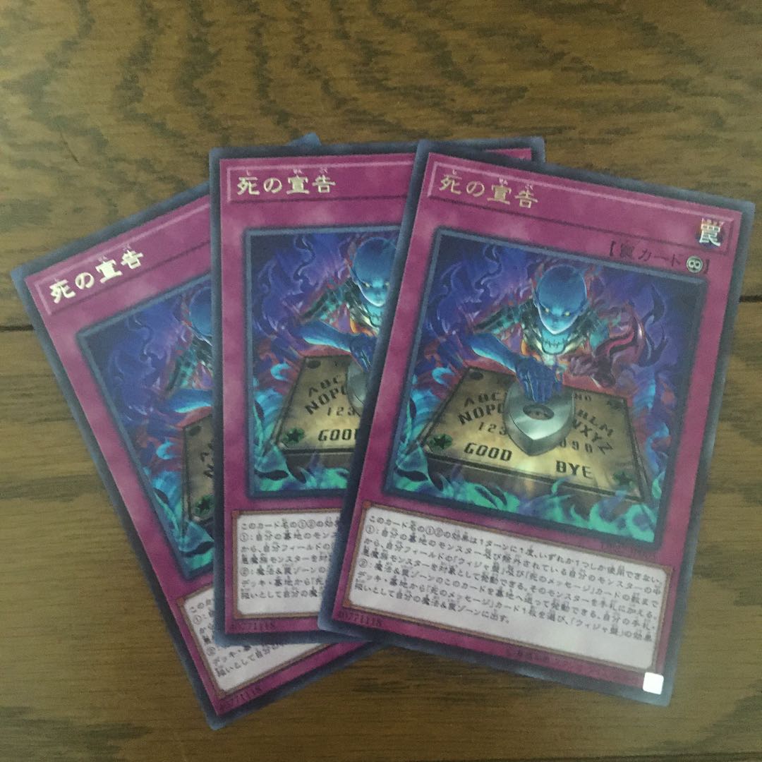 死の宣告3枚セット