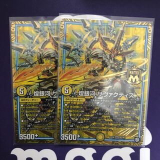 煌銀河　サヴァクティス　2枚