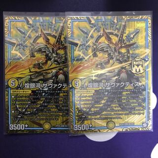 煌銀河　サヴァクティス　2枚