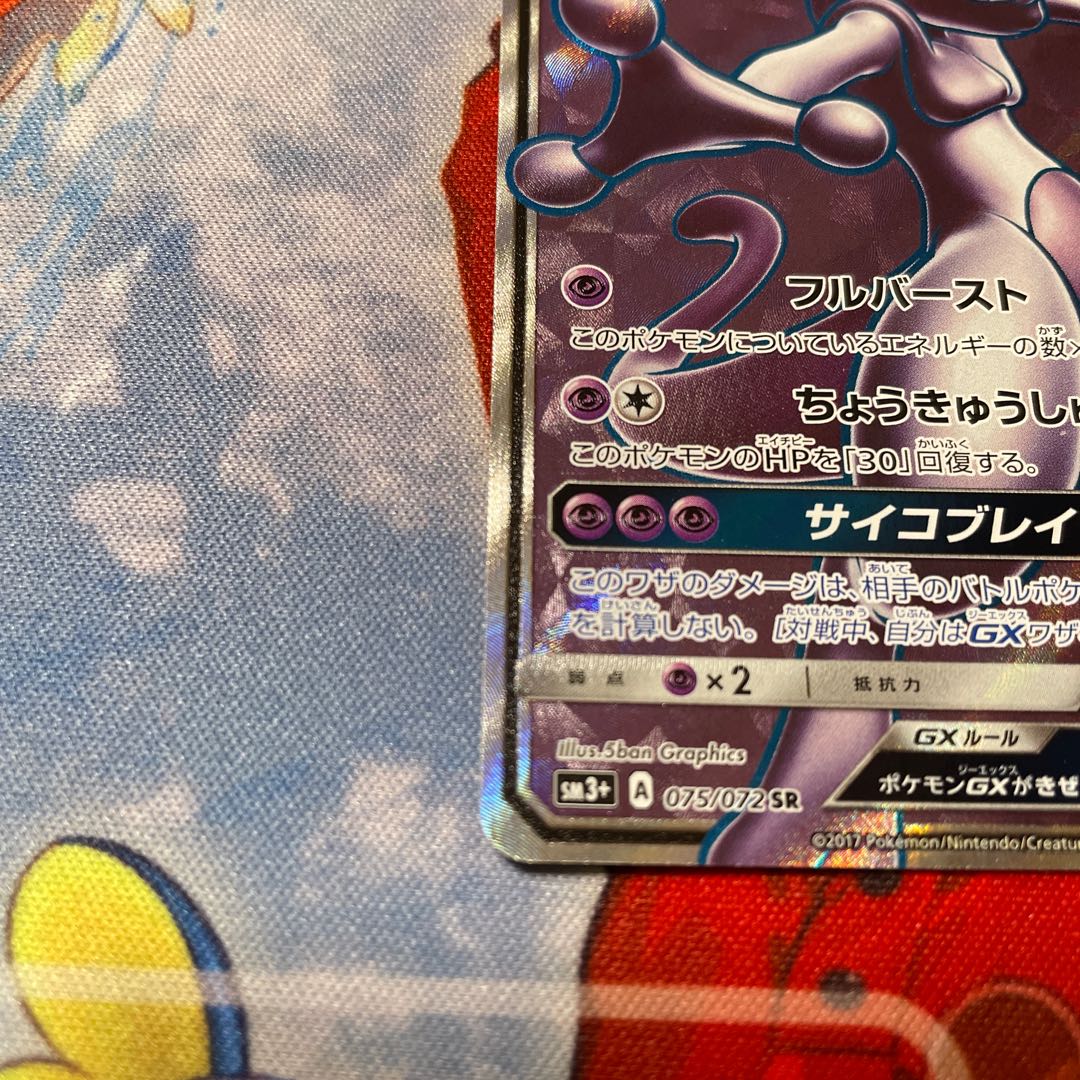 MewtwoGX SR Beautiful 1枚