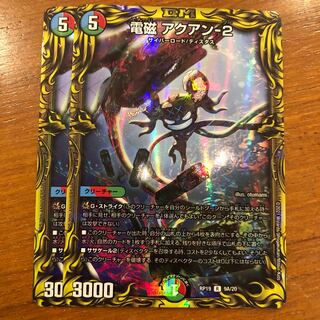 電磁 アクアン-2(20thレア仕様) A 2枚