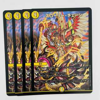 スローリー・チェーン 4枚