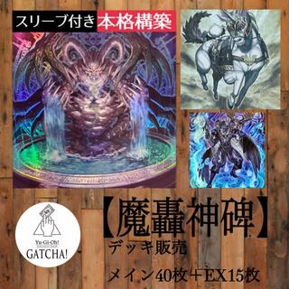 遊戯王 - 山屋　即日発送　魔轟神デッキ　構築済みデッキ　まとめ売り 魔轟神獣チャワ 魔轟神グリムロ 魔轟神クルス 魔轟神獣ガナシア 魔轟神レイジオン レスキューキャット　魔轟神獣ノズチ ホビーステーションシングル通販店 / 【魔轟神】デッキ