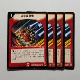 火炎流星弾　4枚　最終値下げ