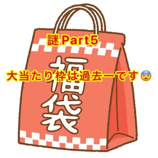 謎 Part5 高価版
