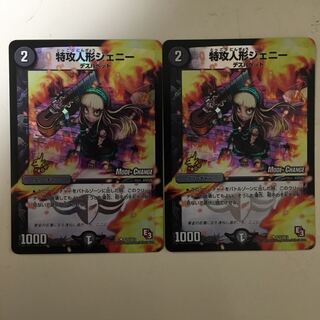 特攻人形ジェニー（mc） 2枚セット