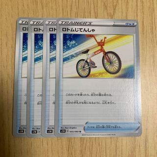 ロトムじてんしゃ 4枚