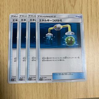 エネルギーつけかえ 4枚