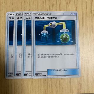 エネルギーつけかえ 4枚