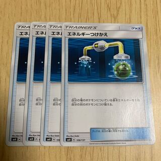 エネルギーつけかえ 4枚