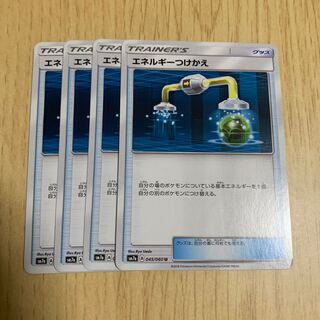 エネルギーつけかえ 4枚